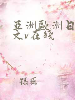 亚洲欧洲日韩中文v在线