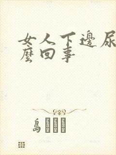 女人下边尿疼怎么回事