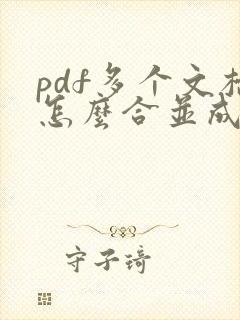pdf多个文档怎么合并成一个