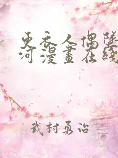 更衣人偶坠入爱河漫画在线观看完整版