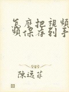 怎么把视频的音频保存到手机本地