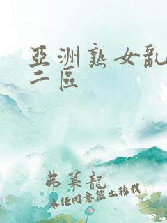 亚洲熟女乱一区二区