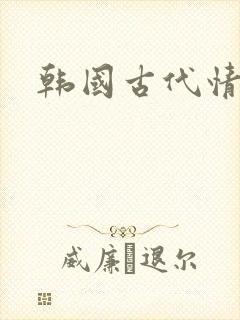 韩国古代情色片
