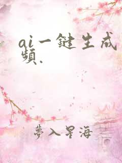 ai一键生成视频.