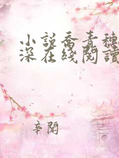 小说乔青穗陆予深在线阅读
