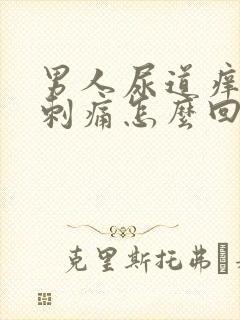 男人尿道痒小便刺痛怎么回事啊