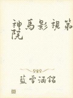 神马影视第九影院
