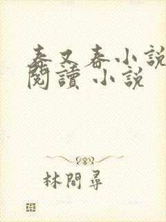 春又春小说全集阅读 小说