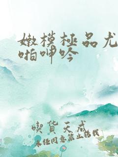 嫩模极品尤物啪啪呻吟