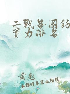 二战各国的军事实力排名