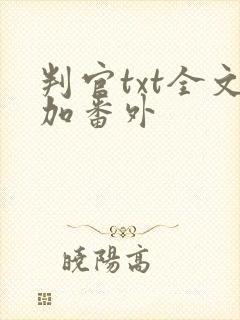 判官txt全文加番外