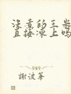 没煮的玉米可以直接冻上吗