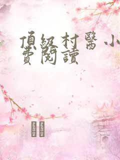 顶级村医小说免费阅读