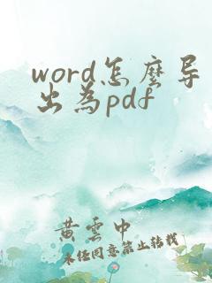 word怎么导出为pdf