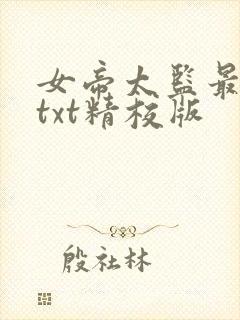 女帝太监最风流txt精校版