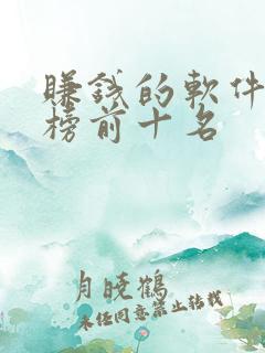赚钱的软件排行榜前十名