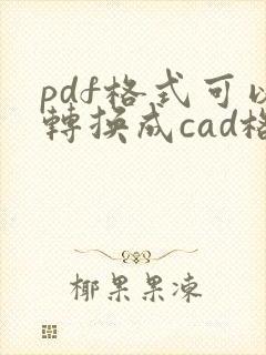 pdf格式可以转换成cad格式吗