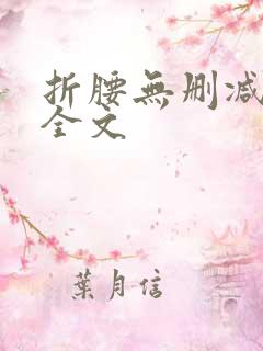 折腰无删减阅读全文