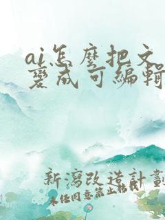 ai怎么把文字变成可编辑图形