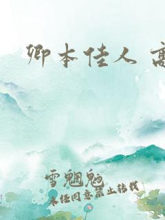卿本佳人 高清