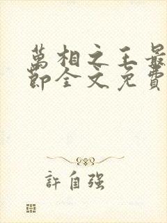 万相之王最新章节全文免费阅读无弹窗