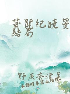 萧关纪晓曼最后结局