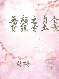 无颜之月全集免费观看土豪
