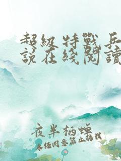 超级特战兵王小说在线阅读