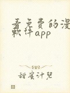 看免费的漫画的软件app