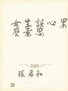 女生说心累是什么意思