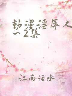 动漫淫辱人妻1～2集