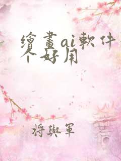 绘画ai软件哪个好用