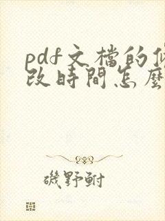 pdf文档的修改时间怎么改