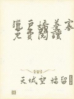 猎户娇养寡夫郎免费阅读