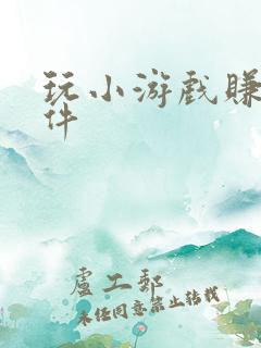 玩小游戏赚钱软件