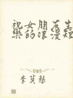 祝女朋友生日快乐的浪漫短句