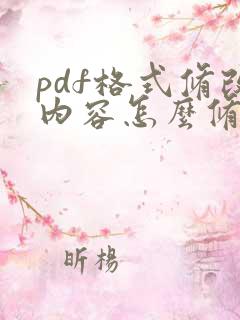 pdf格式修改内容怎么修改