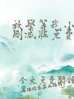 放学等我小说未删减版免费阅读