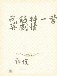 我的特一营41集剧情