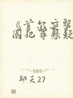 《首尔突击》韩国犯罪悬疑电影