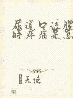 尿道口流脓小便时疼痛是怎么回事