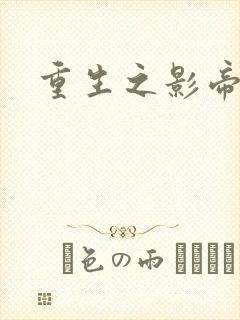 重生之影帝巨星