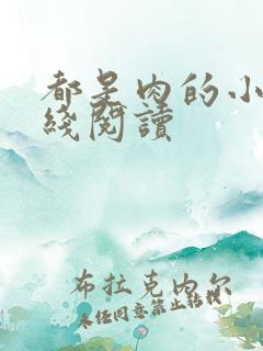 都是肉的小说在线阅读