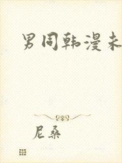 男同韩漫未删减