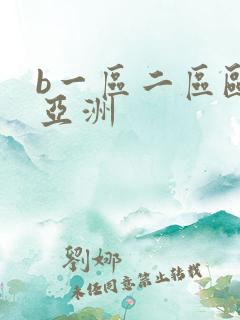 b一区二区欧美亚洲