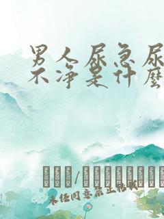 男人尿急尿频尿不净是什么原因