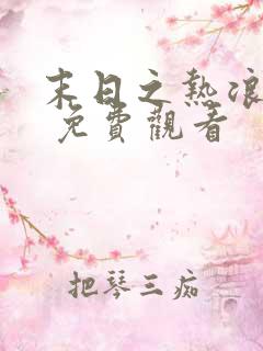 末日之热浪来袭 免费观看