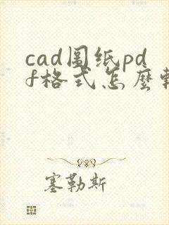cad图纸pdf格式怎么转换成dwg格式