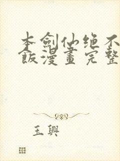 本剑仙绝不吃软饭漫画完整免费观看