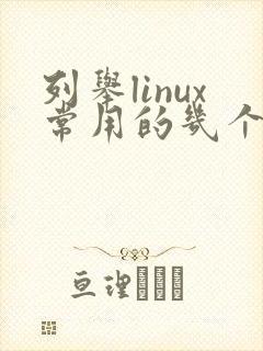 列举linux常用的几个命令